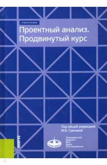 Проектный анализ. Продвинутый курс. (Магистратура). Учебное пособие