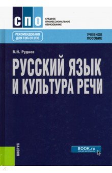 Русский язык и культура речи. (СПО). Учебное пособие