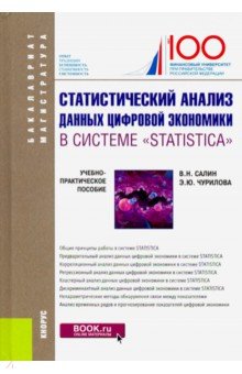 Статистический анализ данных цифровой экономики в системе "STATISTICA". (Бакалавриат и магистратура)
