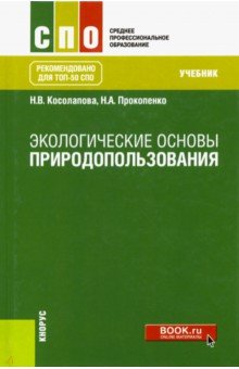 Экологические основы природопользования. (СПО). Учебник