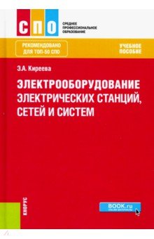 Электрооборудование электрических станций, сетей и систем (для СПО). Учебное пособие