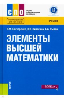 Элементы высшей математики. (СПО). Учебник