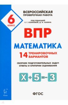 Математика 6кл Подготовка к ВПР [14 трен.вар]Изд,2