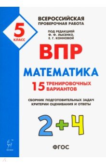 Математика 5кл Подготовка к ВПР [25 трен.вар]Изд.3