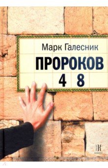 Пророков 48