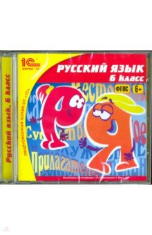 Русский язык. 6 класс (CDpc)