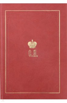 Великий князь Сергей Александрович Романов. Биографические материалы. Книга 1. 1857-1877