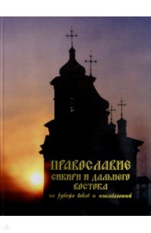 Православие Сибири и Дальнего Востока на рубеже