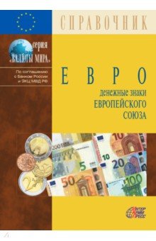 Евро. Денежные знаки Европейского Союза