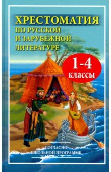 Хрестоматия по рус.и зарубеж.лит-ре 1-4кл (офсет)