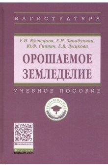 Орошаемое земледелие. Учебное пособие