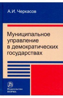 Муниципальное управление в демократических государствах. Организация и проблемы функционирования