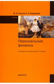 Персональные финансы. Учебник