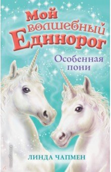 Особенная пони