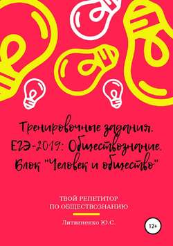 Тренировочные задания. ЕГЭ-2019: Обществознание. Блок «Человек и общество»