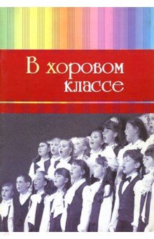 В хоровом классе. Произведения для хора a capella