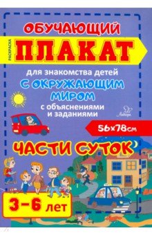 Части суток. 3-6 лет. Обучающий плакат-раскраска для знакомства детей с окружающим миром