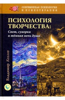 Психология творчества. Свет, сумерки и темная ночь души