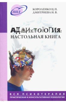 Аддиктология. Настольная книга