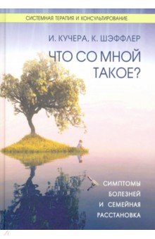 Что со мной такое? Симптомы болезней и семейная расстановка