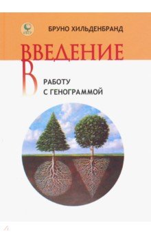 Введение в работу с генограммой