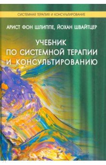 Учебник по системной терапии и консультированию