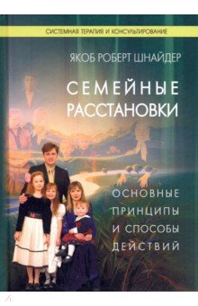 Семейные расстановки. Основные принципы и способы действий