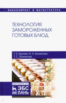 Технология замороженных готовых блюд. Учебное пособие