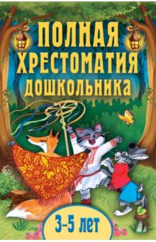 Полная хрестоматия дошкольника. Для 3-5 лет