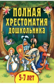 Полная хрестоматия дошкольника. Для 5-7 лет