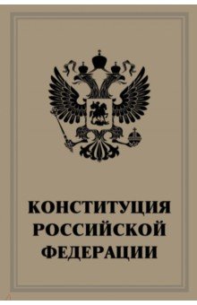 Конституция Российской Федерации