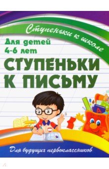 Ступеньки к письму