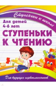 Ступеньки к чтению