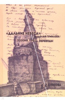 "Дальние небеса" Николая Гумилева. Поэзия. Проза. Переводы