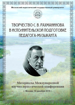 Творчество С. В. Рахманинова в исполнительской подготовке педагога-музыканта