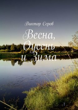 Весна, Оусень и Зима. Стихи