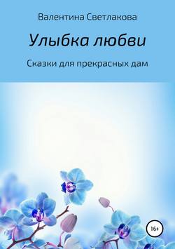 Улыбка любви. Сказки для прекрасных дам