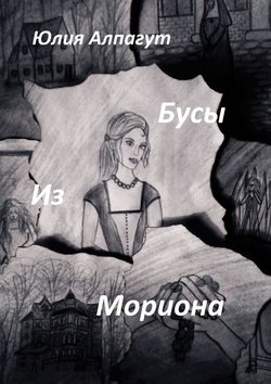 Бусы из мориона