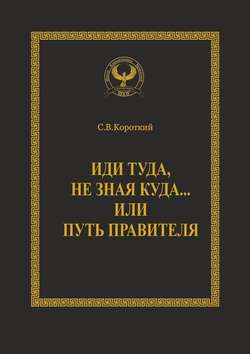 Иди туда, не зная куда… или Путь правителя