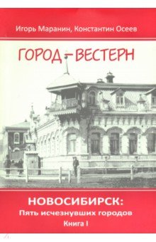 Новосибирск. Пять исчезнувших городов. Книга 1. Город-вестерн