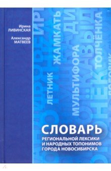 Словарь региональной лексики и народных топонимов города Новосибирска