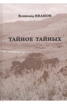 Тайное тайных. Рассказы и повести. Письма