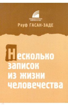 Несколько записок из жизни человечества