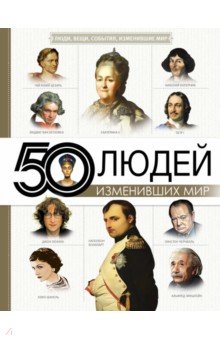 50 людей, изменивших мир