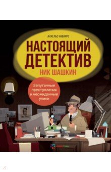 Настоящий детектив Ник Шашкин