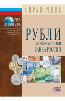 Рубли. Денежные знаки Банка России. 2019