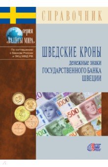 Шведские кроны. Денежные знаки Государственного банка Швеции