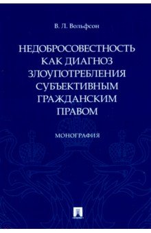 Недобросовестность как злоупот.субъект.гражд.прав