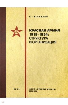 Красная армия 1918-1934. Структура и организация