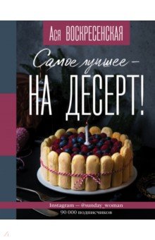 Самое лучшее - на десерт!